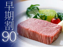 90日前のご予約で、お一人様2,200円OFFに。是非お早めにご予約くださいませ。 90日前のご予約で、お一人様2,200円OFFに。是非お早めにご予約くださいませ。