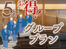 皆様ご一緒のお部屋で楽しいひとときを♪大家族・ご親戚・ご友人・学生旅行にも