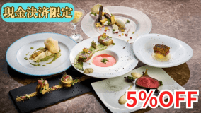 【現金決済限定5％OFF！】［スタンダード★］那智勝浦の海の幸と熊野の大地の恵みを味わう季節のフレンチ