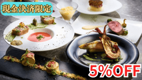 【現金決済限定5％OFF！】［伊勢海老をプラス★★］伊勢海老を含む熊野の海の幸と大地の恵みを味わう季節のフレンチ