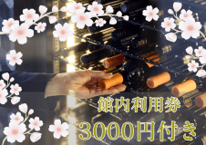 【春満喫ステイ】館内利用券3,000円付き🌸［伊勢海老をプラス★★］伊勢海老を含む熊野の海の幸と大地の恵みを味わう季節のフレンチ