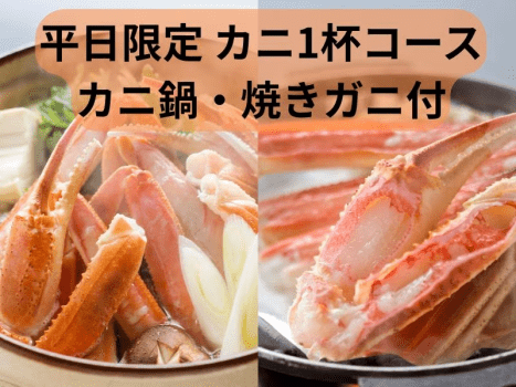 平日限定カニ1杯コース