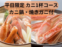 平日限定カニ1杯コース