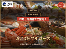 先行販売プランカニフルコース