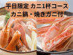 平日限定カニ1杯コース