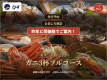 先行販売プランカニフルコース 先行販売プランカニフルコース