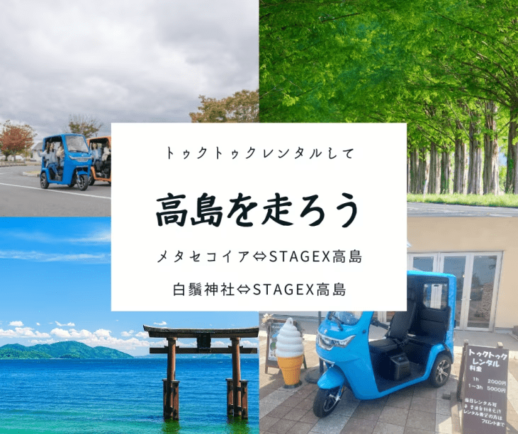 メタセコイア並木をトゥクトゥクで走ろう！　トゥクトゥクレンタル付き　Glamping プラン　2食付