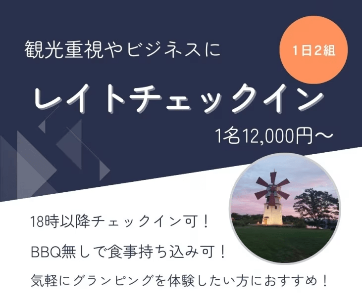 【レイトチェックイン・焚火用薪サービス】観光重視やビジネスにおすすめ　グランピング体験　一日の締めくくりは焚火と共に　チェックインは18時～20時まで限定　食事なし