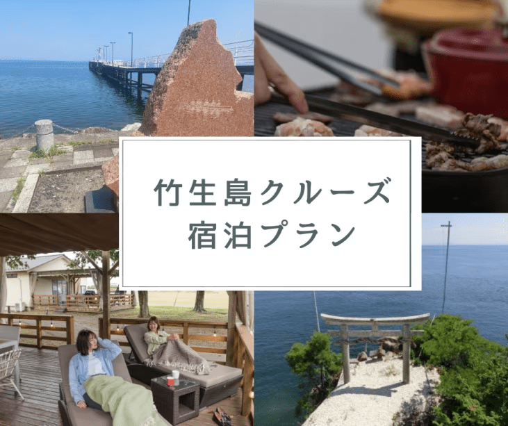 北びわ湖に浮かぶパワースポット　神秘の島「竹生島へ」竹生島クルーズ付き　時を忘れて大地を感じるGlamping Resort 水辺に浮かぶパブリックサウナ利用可！2食付き