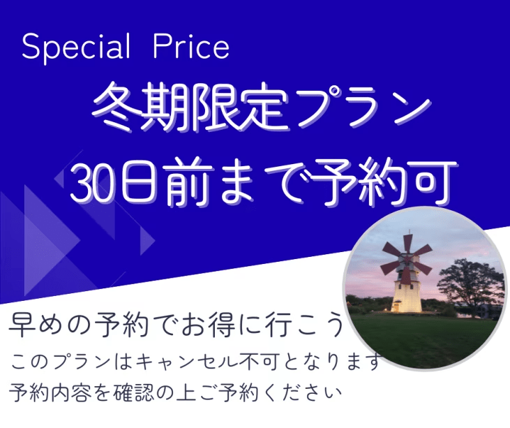 【冬季特別プラン】すべてのお部屋同一料金！　時を忘れて大地を感じるGlamping Resort　2食付き