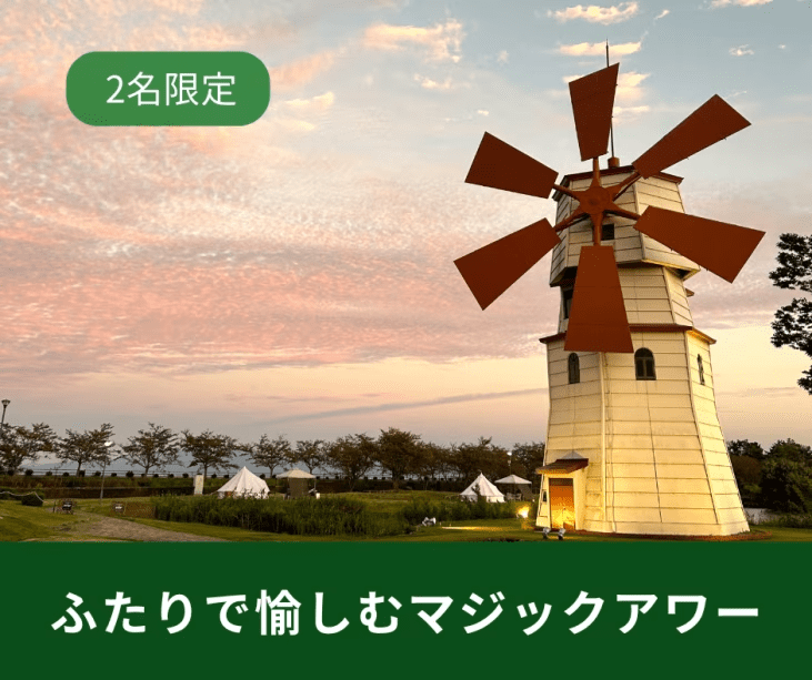 2名で楽しむマジックアワー　快適なキャビンをリーズナブルに！　水辺に浮かぶパブリックサウナ利用可　2食付き
