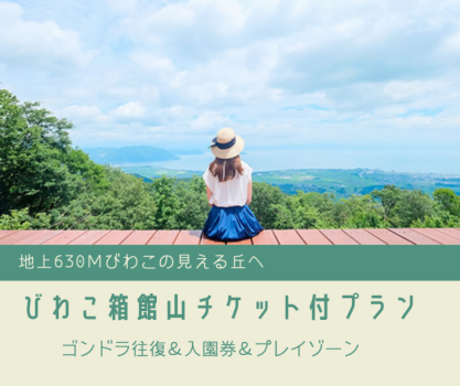 地上630M びわこの見える丘へ　びわこ箱館山ゴンドラ＆入園券つき宿泊プラン　2食付き