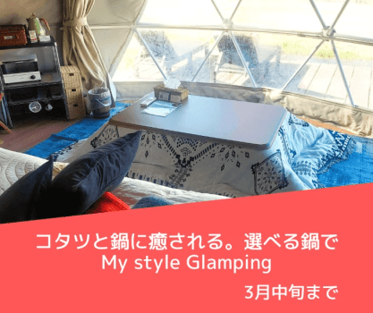 【ドームテント】コタツと鍋に癒される非日常。選べる鍋でMy style Glamping 　水辺に浮かぶフローティングサウナ利用可