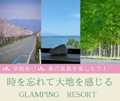 【早割あり】風車街道桜並木まで徒歩0分　マキノメタセコイア並木まで車で約20分　春の高島満喫　時を忘れて大地を感じるGlamping Resort 水辺に浮かぶパブリックサウナ利用可！2食付き