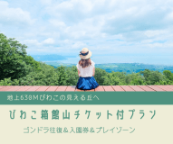 地上630M びわこの見える丘へ　びわこ箱館山ゴンドラ＆入園券つき宿泊プラン　2食付き