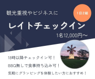 【レイトチェックイン・焚火用薪サービス】観光重視やビジネスにおすすめ　グランピング体験　一日の締めくくりは焚火と共に　チェックインは18時～20時まで限定　食事なし