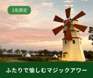 2名で楽しむマジックアワー　快適なキャビンをリーズナブルに！　水辺に浮かぶパブリックサウナ利用可　2食付き