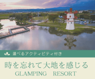 【選べるアクティビティ付き】時を忘れて大地を感じるGlamping Resort 水辺に浮かぶパブリックサウナ利用可！2食付き