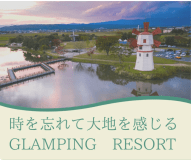 時を忘れて大地を感じるGlamping Resort 水辺に浮かぶパブリックサウナ利用可！2食付き