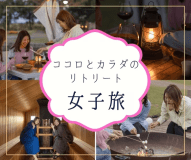 【女子旅】ココロとカラダのリトリート　世界にひとつだけのガラス細工作りでHealing体験　【2食付き】