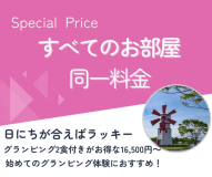 【春のおひにち限定プラン】　すべてのお部屋同一料金！　水辺に浮かぶフローティングサウナ利用可　2食付き　16,500円～