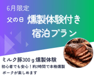 6月限定【燻製体験＆生ビール1杯付】　時を忘れて大地を感じるGlamping Resort 水辺に浮かぶパブリックサウナ利用可！2食付き