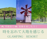 【早割あり】マキノメタセコイア並木や白鬚神社まで車で約20分　初夏の高島満喫　時を忘れて大地を感じるGlamping Resort 水辺に浮かぶパブリックサウナ利用可！2食付き