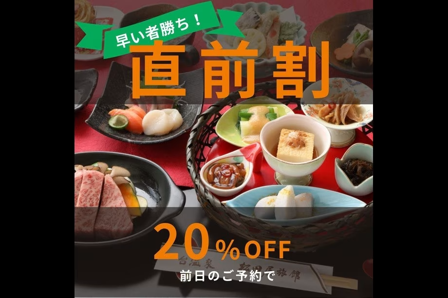 20%割引【直前割プラン】基本サービスそのまま1泊2食付きプラン 20%割引【直前割プラン】基本サービスそのまま1泊2食付きプラン