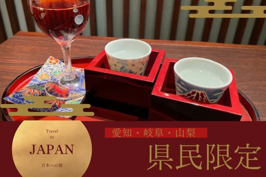 愛知・岐阜・山梨県にお住まいの方必見!<2大特典付>のお得なプラン♪ 愛知・岐阜・山梨県にお住まいの方必見!<2大特典付>のお得なプラン♪
