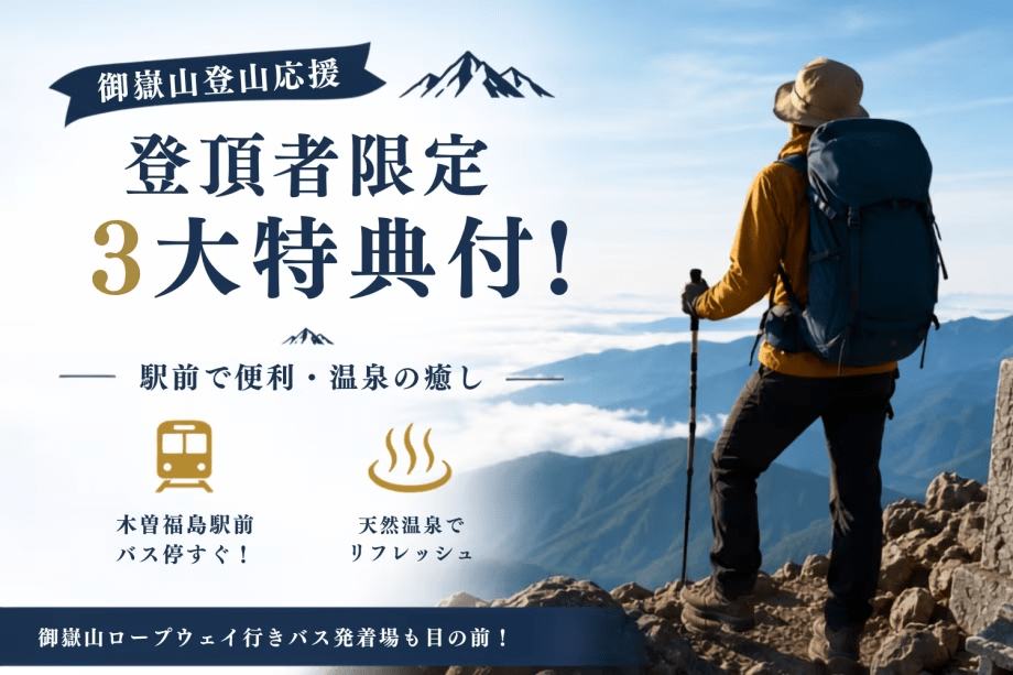 【御嶽山登山応援】登頂者限定3大特典付！