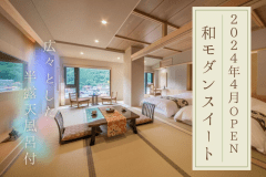 ■半露天風呂付 和モダンスイート客室■2024年4月OPEN！！