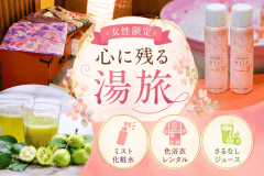 【女性限定】母娘・姉妹・お友達と♪色浴衣で彩るご褒美温泉旅＜3つの特典付き＞