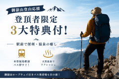 【御嶽山登山応援】登頂者限定3大特典付！