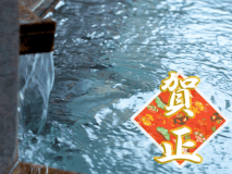 ■謹賀新年■ゆく年くる年を特別な思い出に♪お正月特別会席と温泉で、新たな1年を迎えましょう♪