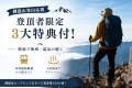 【御嶽山登山応援】登頂者限定3大特典付！