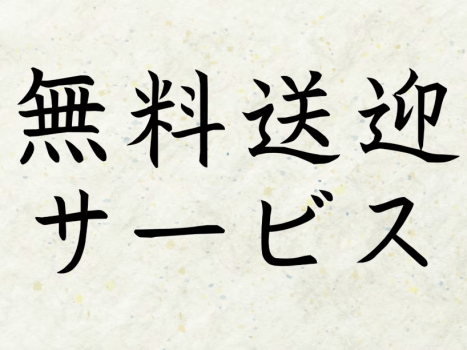 ご希望の方はお気軽にご連絡くださいませ！