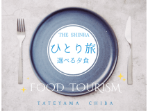 フードツーリズム＜＜ひとり旅プラン＞＞温泉露天風呂付客室