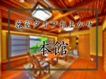 客室タイプおまかせ【本館】