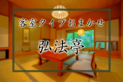 客室タイプおまかせ【新館弘法亭】