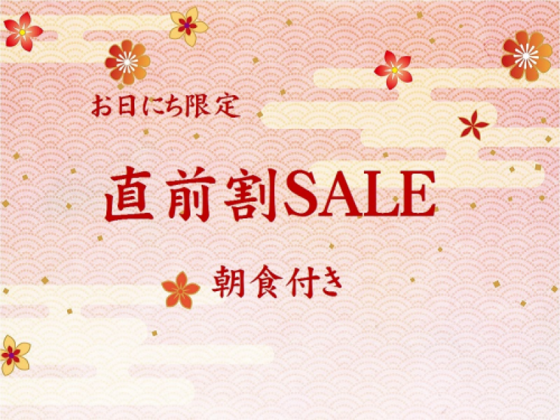 直前割SALE朝食付き