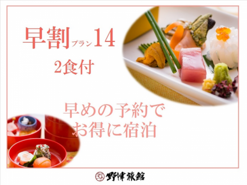 【14日前までがお得】早割14！スタンダードな1泊2食付プラン