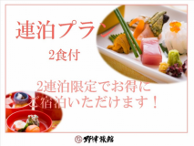 【連泊プラン】2日目清掃なしでお一人様1泊につき550円引き★1泊2食付プラン 【連泊プラン】2日目清掃なしでお一人様1泊につき550円引き★1泊2食付プラン
