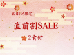 直前割SALE2食付