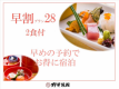 【28日前までがお得】早割28！スタンダードな1泊2食付プラン