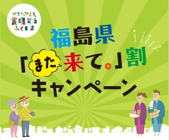 福島県「また来て。」割キャンペーン
8月20日宿泊から9月18日宿泊迄。お1人様1泊8.000円(税込)以上で3.000円割引。 福島県「また来て。」割キャンペーン
8月20日宿泊から9月18日宿泊迄。お1人様1泊8.000円(税込)以上で3.000円割引。