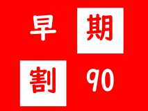 早期予約がお得です！