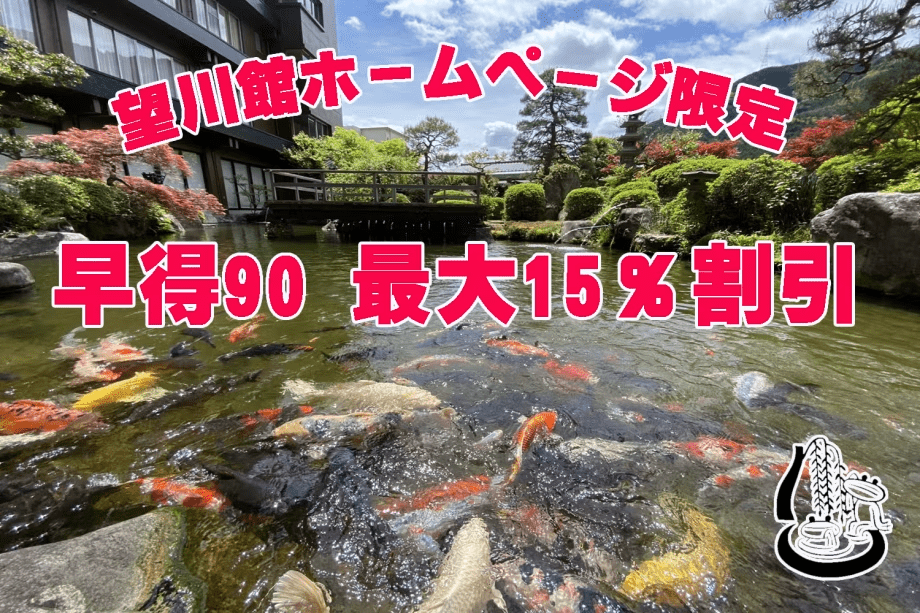 ご宿泊日の90日前にご予約すれば最大15％割引!!超お得プラン★