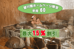 宿泊日より60日まえに予約すれば、通常プランより15％割引でご予約可能!!
早めの予約でちょっとお得に泊まれる!!