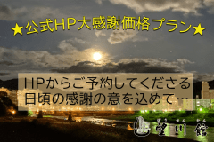★公式HP大感謝価格★HPしかできない特別プラン!! ★公式HP大感謝価格★HPしかできない特別プラン!!
