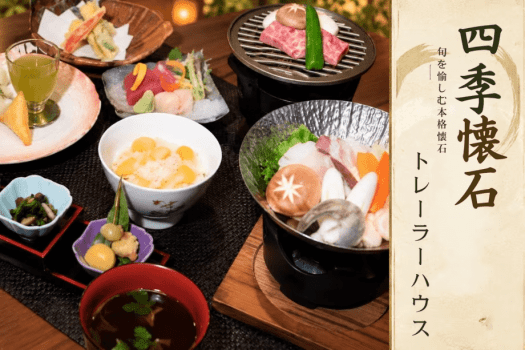 四季懐石　トレーラーハウス